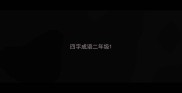 四字成语二年级