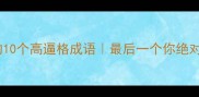寒字开头的10个高逼格成语最后一个你绝对想不到