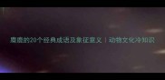 麋鹿的20个经典成语及象征意义动物文化冷知识