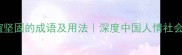 10个形容友谊坚固的成语及用法深度中国人情社会的情感纽带
