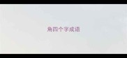 角四个字成语