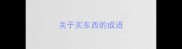 关于买东西的成语