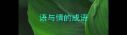 语与情的成语