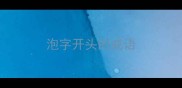 泡字开头的成语