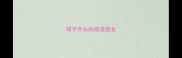 碌字开头的成语接龙