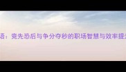 竟先成语竞先恐后与争分夺秒的职场智慧与效率提升指南