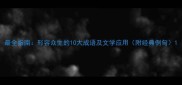 最全指南形容众生的10大成语及文学应用附经典例句