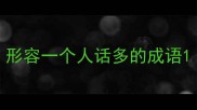形容一个人话多的成语
