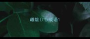 雌雄成语