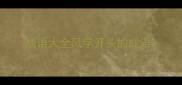 成语大全风字开头的成语