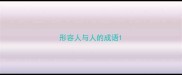 形容人与人的成语