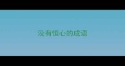 没有恒心的成语