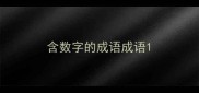 含数字的成语成语