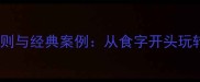 成语接龙游戏规则与经典案例从食字开头玩转传统文化智慧