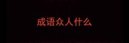 成语众人什么