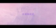 冰清做成语