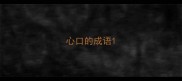 心口的成语