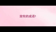 放牧的成语