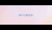城什么盟成语
