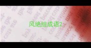 风绝组成语