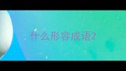 什么形容成语