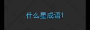 什么星成语