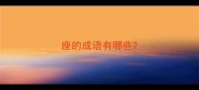 座的成语有哪些
