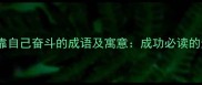 15个形容靠自己奋斗的成语及寓意成功必读的逆袭智慧