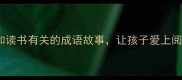 必看10个和读书有关的成语故事让孩子爱上阅读的黄金法则