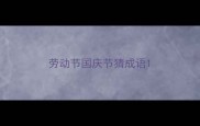 劳动节国庆节猜成语