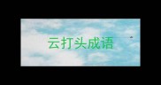 云打头成语
