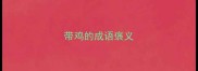 带鸡的成语褒义