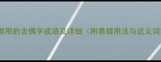10个最常用的含偶字成语及详细附易错用法与近义词对比