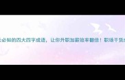 肆力同心职场成长必知的四大四字成语让你升职加薪效率翻倍职场干货成语学习升职加薪