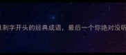 15个以剥字开头的经典成语最后一个你绝对没听过