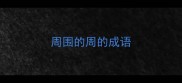 周围的周的成语