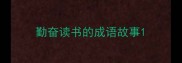 勤奋读书的成语故事