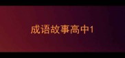 成语故事高中