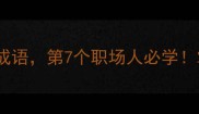 心字开头的10个高情商成语第7个职场人必学掌握这些让你晋升加薪