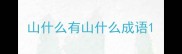 山什么有山什么成语