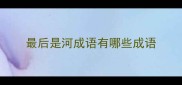 最后是河成语有哪些成语