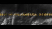 你知道多少10个人什么人的成语及用法助你提升语言表达