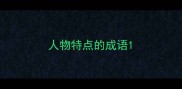 人物特点的成语
