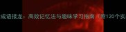 一目十行成语接龙高效记忆法与趣味学习指南附120个实战案例