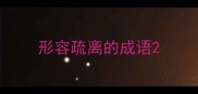 形容疏离的成语
