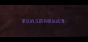 带议的成语有哪些成语