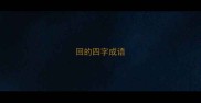 回的四字成语