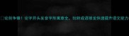 论剑争锋论字开头发音字形寓意全玩转成语接龙快速提升语文能力
