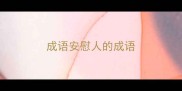 成语安慰人的成语