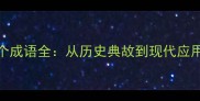 带逸字的10个成语全从历史典故到现代应用的文化密码